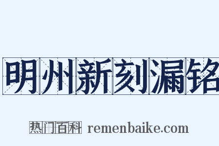 明州新刻漏铭是什么意思的图片